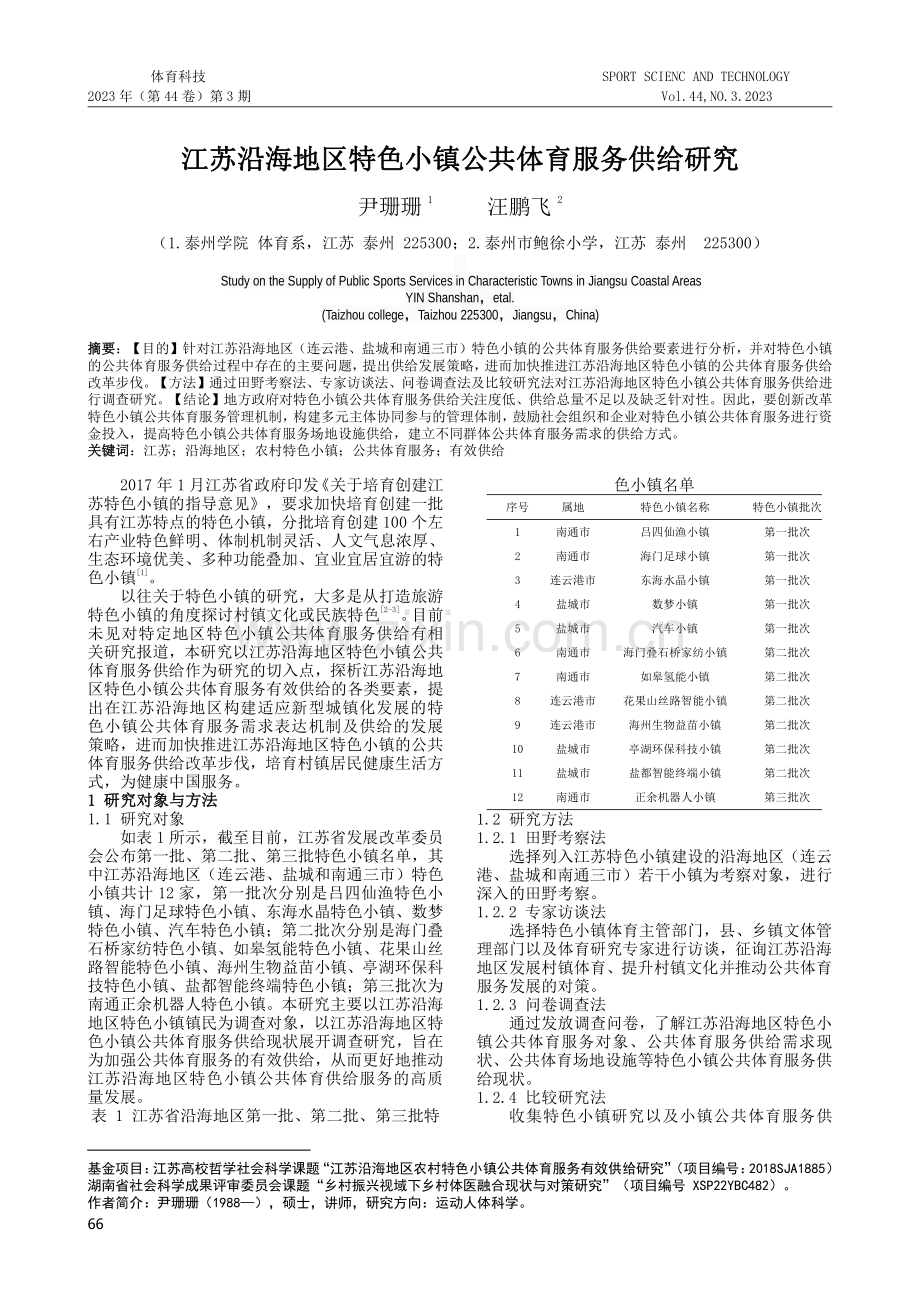 江苏沿海地区特色小镇公共体育服务供给研究.pdf_第1页