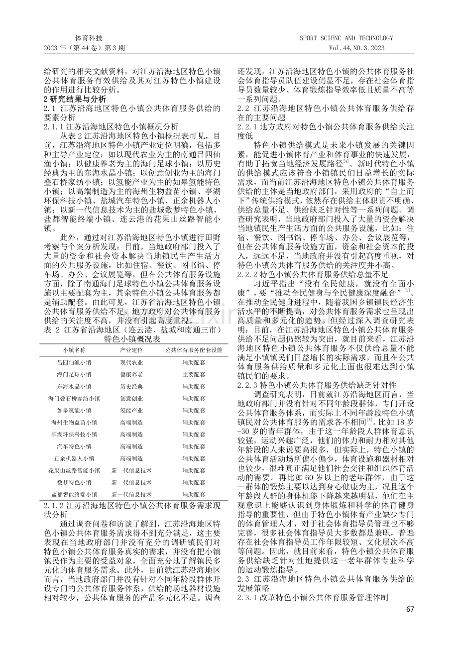 江苏沿海地区特色小镇公共体育服务供给研究.pdf_第2页