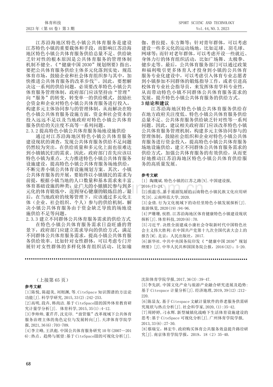 江苏沿海地区特色小镇公共体育服务供给研究.pdf_第3页