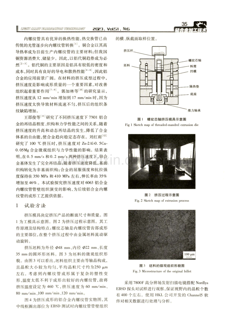 挤压速度对6063铝合金内螺纹管管壁组织形貌的影响.pdf_第2页