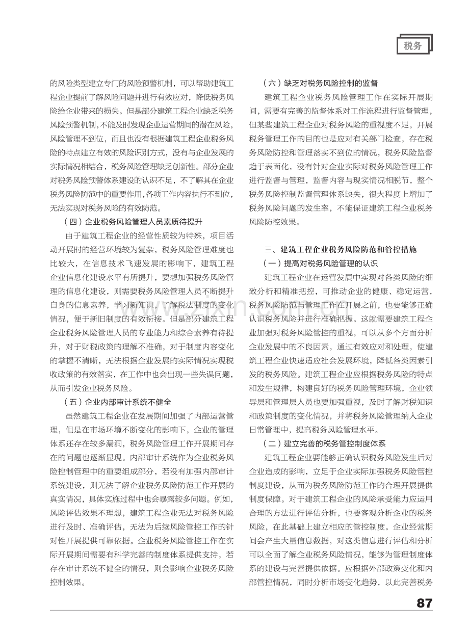 建筑工程企业税务风险防范与管控措施.pdf_第2页