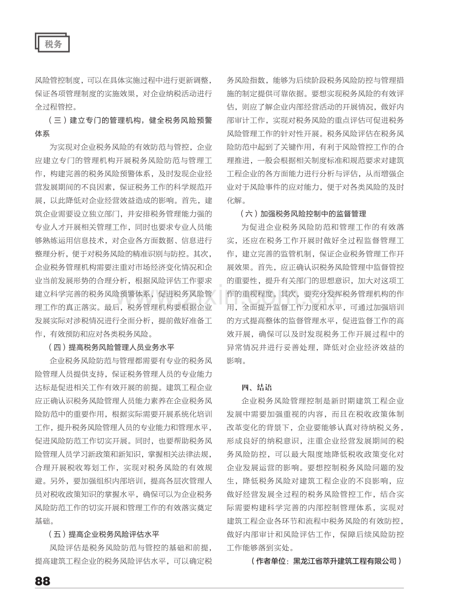 建筑工程企业税务风险防范与管控措施.pdf_第3页