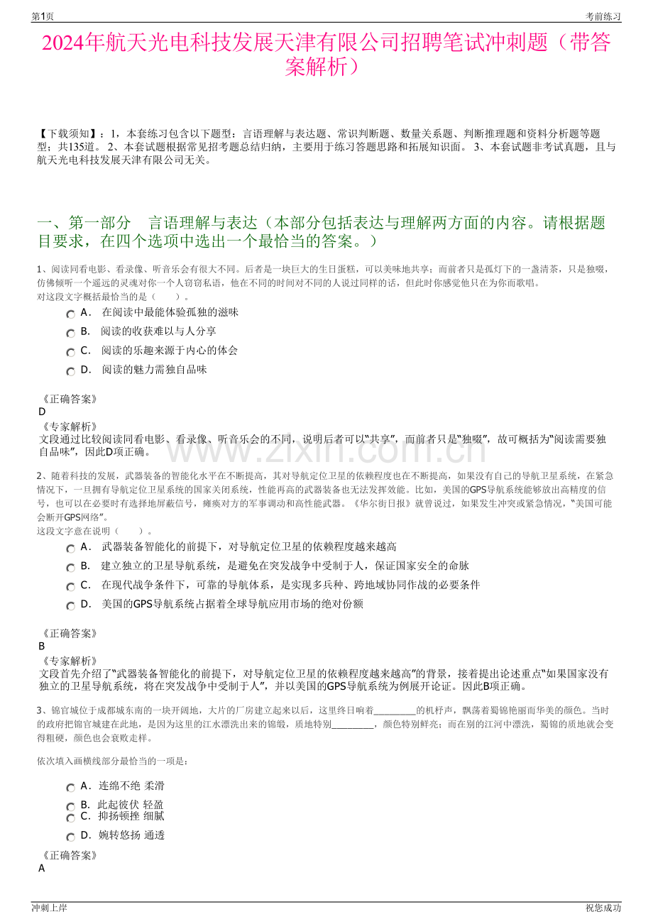 2024年航天光电科技发展天津有限公司招聘笔试冲刺题（带答案解析）.pdf_第1页