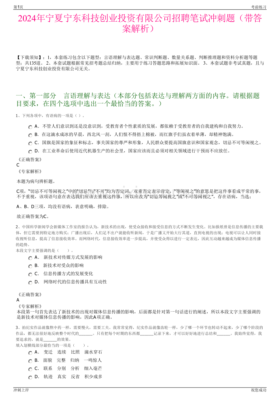 2024年宁夏宁东科技创业投资有限公司招聘笔试冲刺题（带答案解析）.pdf_第1页