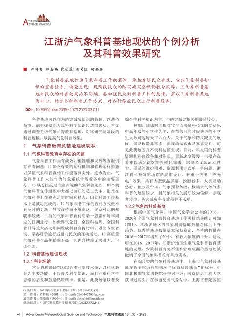 江浙沪气象科普基地现状的个例分析及其科普效果研究.pdf