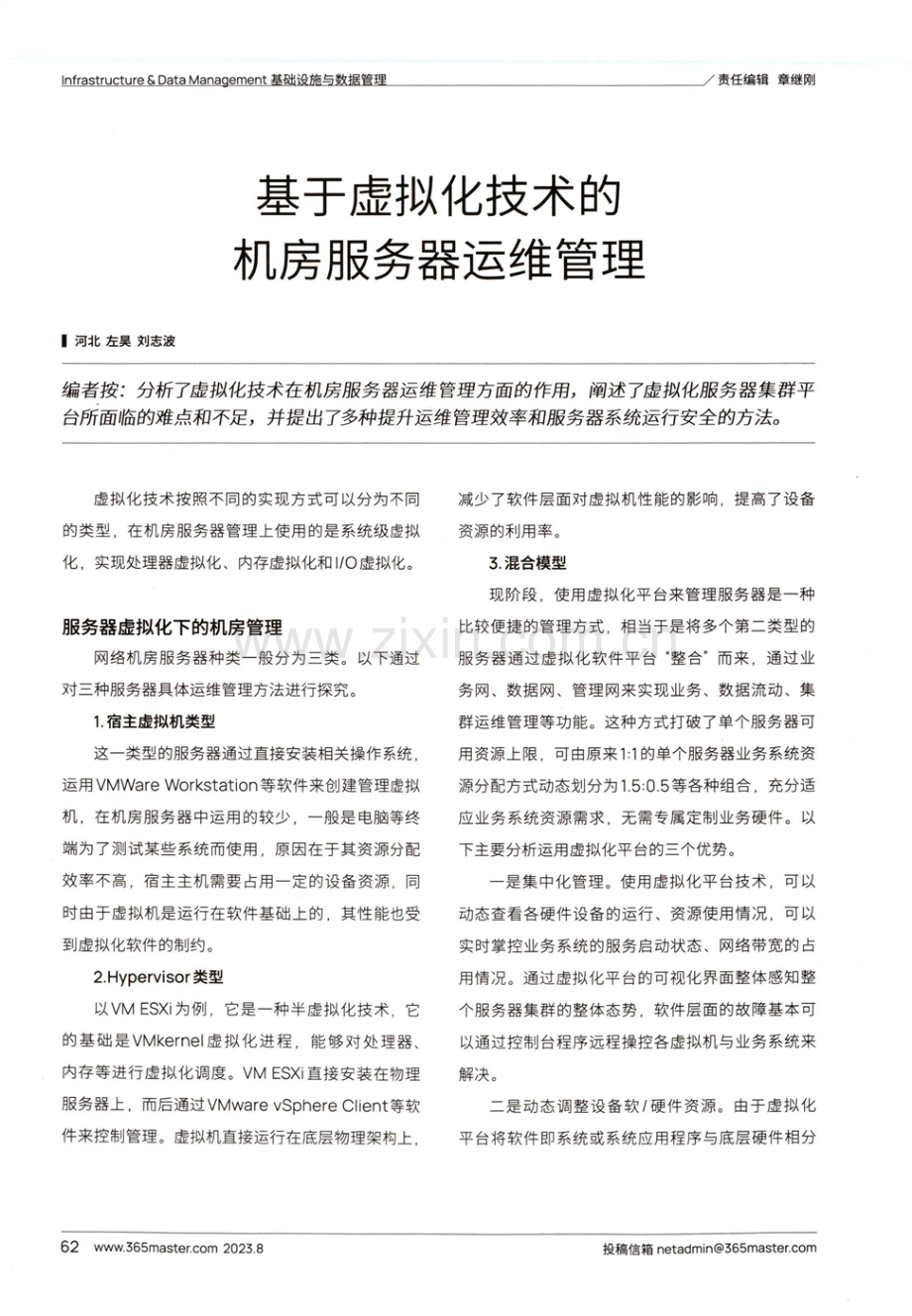 基于虚拟化技术的机房服务器运维管理.pdf_第1页