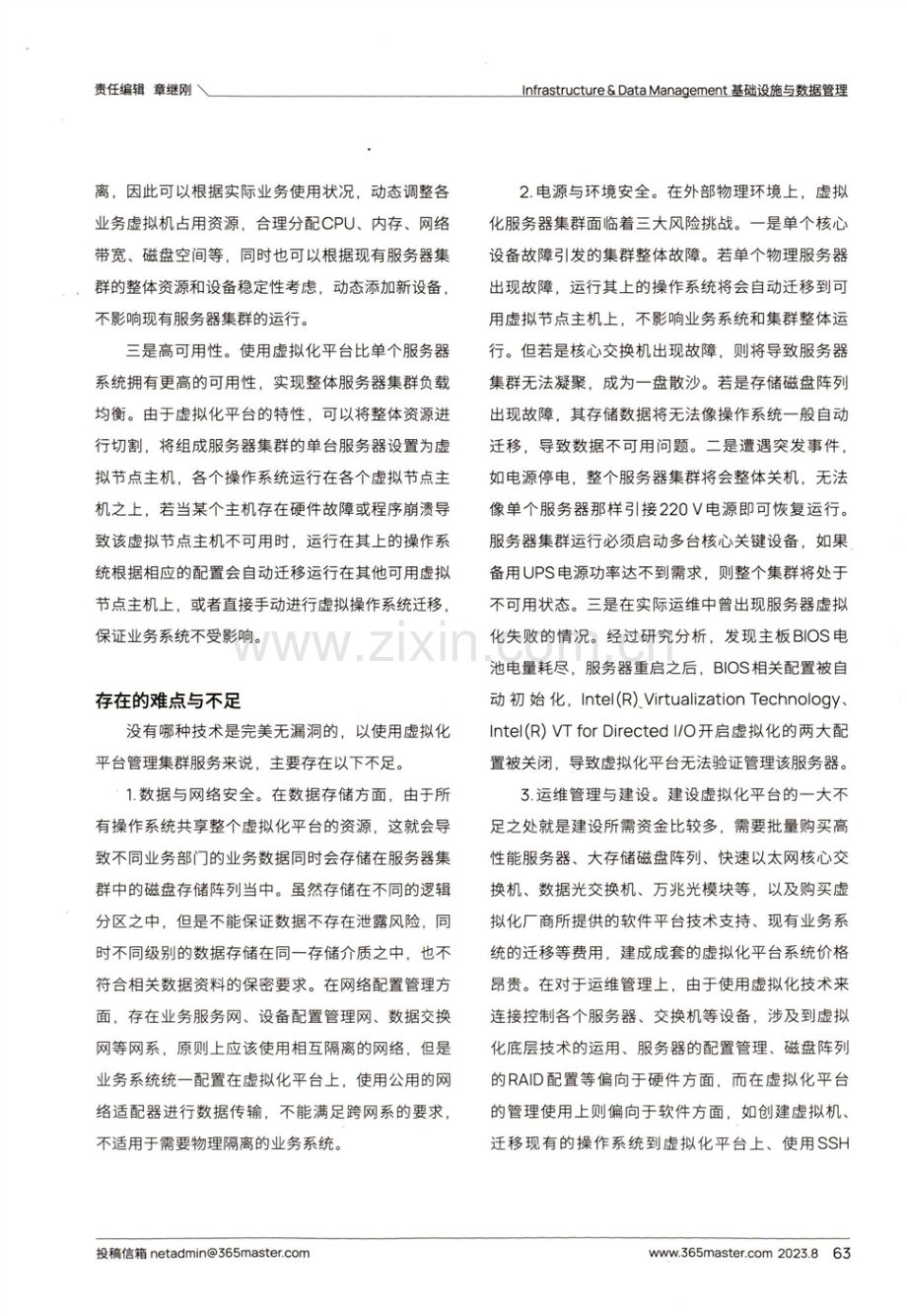 基于虚拟化技术的机房服务器运维管理.pdf_第2页