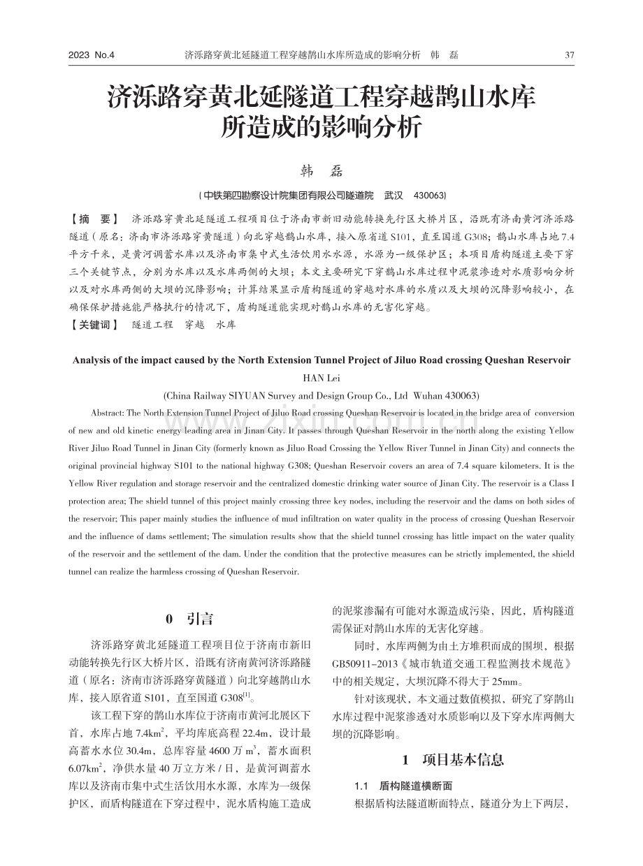 济泺路穿黄北延隧道工程穿越鹊山水库所造成的影响分析.pdf_第1页