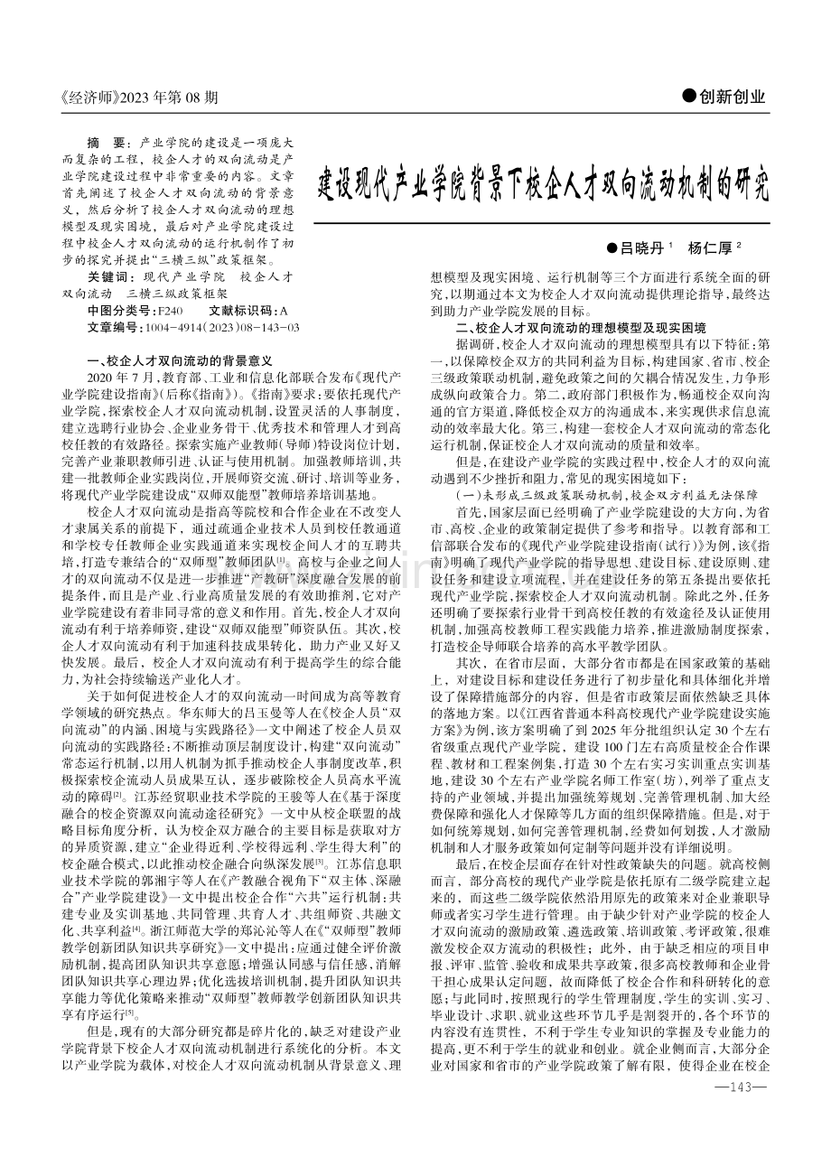 建设现代产业学院背景下校企人才双向流动机制的研究.pdf_第1页