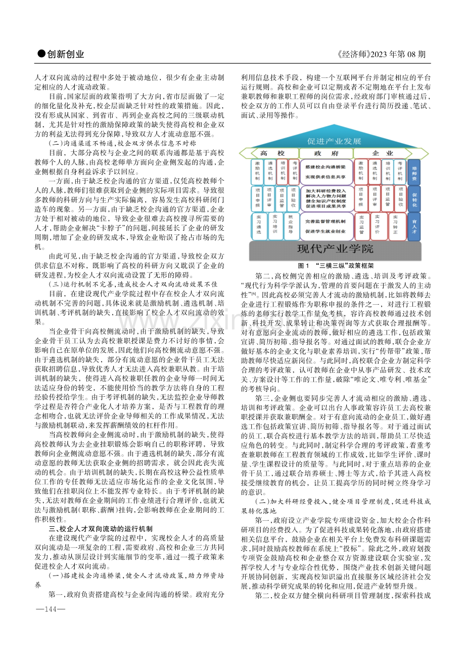 建设现代产业学院背景下校企人才双向流动机制的研究.pdf_第2页