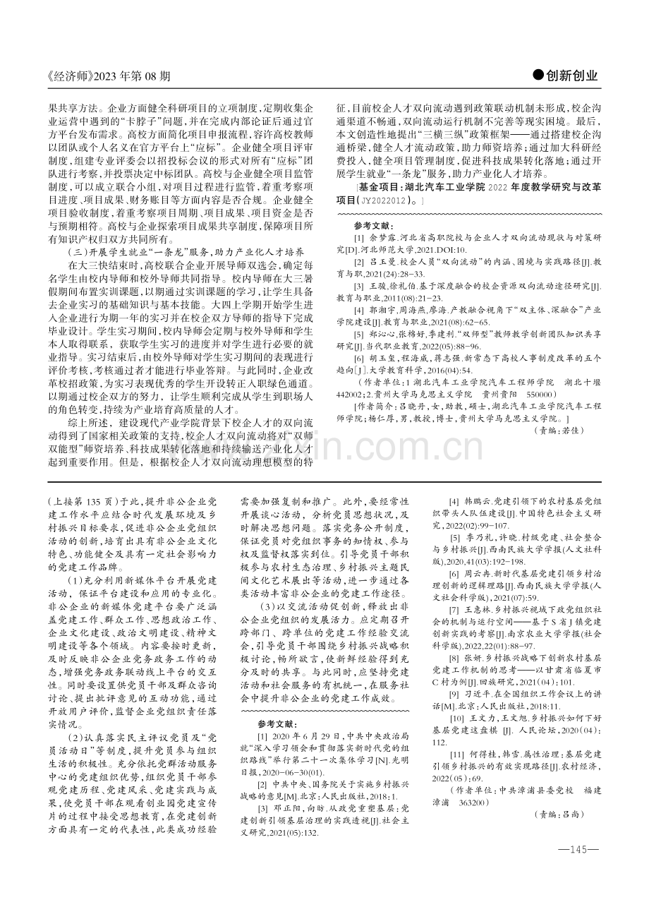 建设现代产业学院背景下校企人才双向流动机制的研究.pdf_第3页