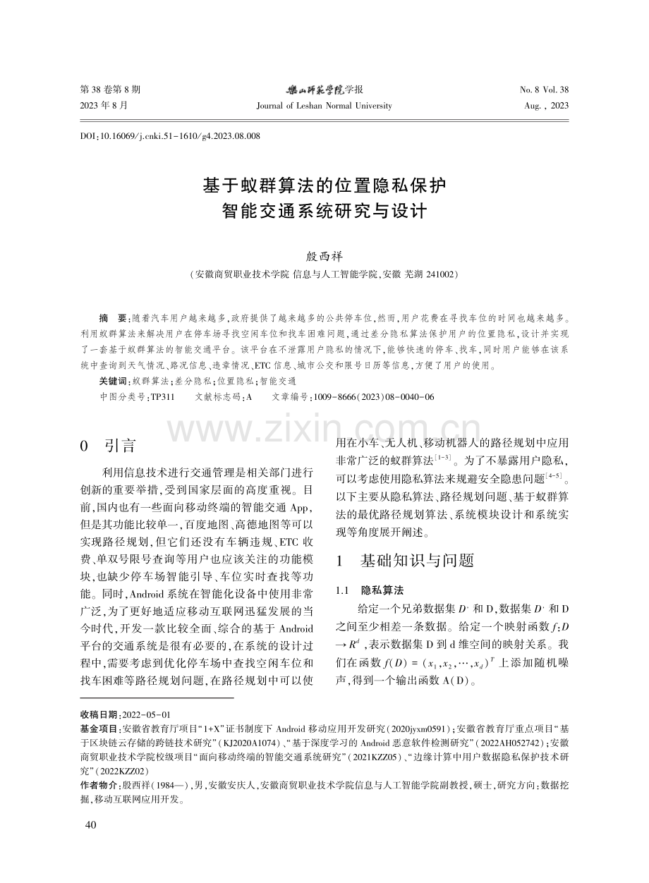 基于蚁群算法的位置隐私保护智能交通系统研究与设计.pdf_第1页