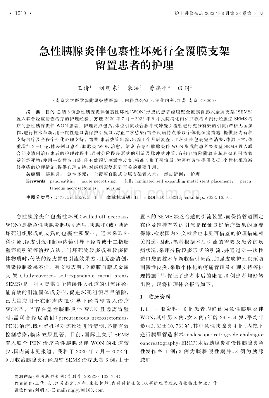 急性胰腺炎伴包裹性坏死行全覆膜支架留置患者的护理.pdf_第1页