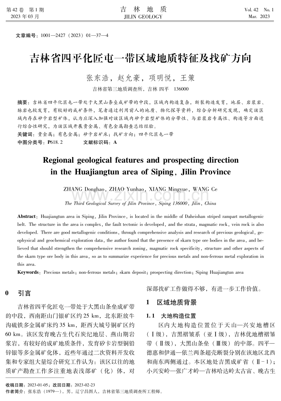 吉林省四平化匠屯一带区域地质特征及找矿方向.pdf_第1页