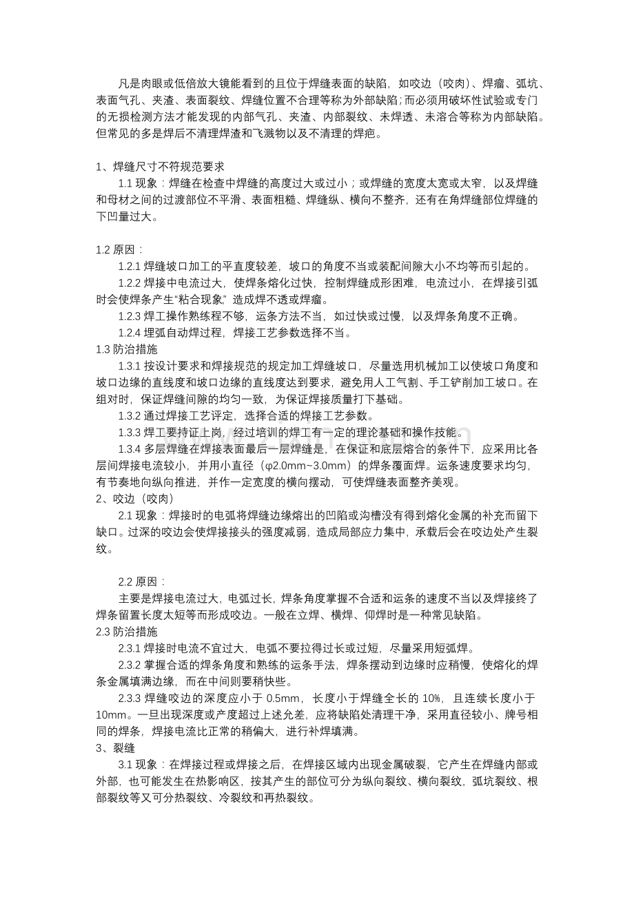 压力容器常见的焊接缺陷、原因及防治措施.docx_第1页