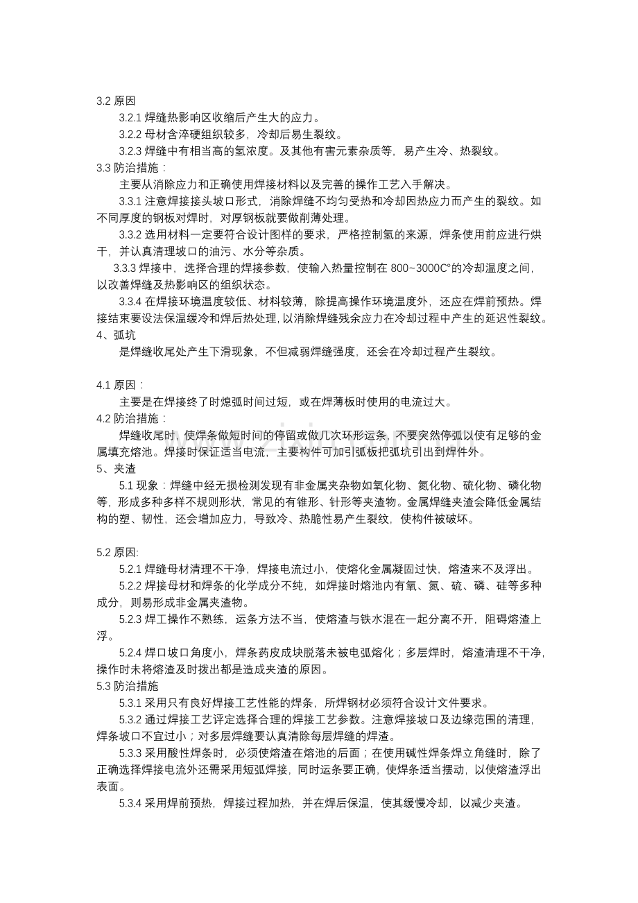 压力容器常见的焊接缺陷、原因及防治措施.docx_第2页