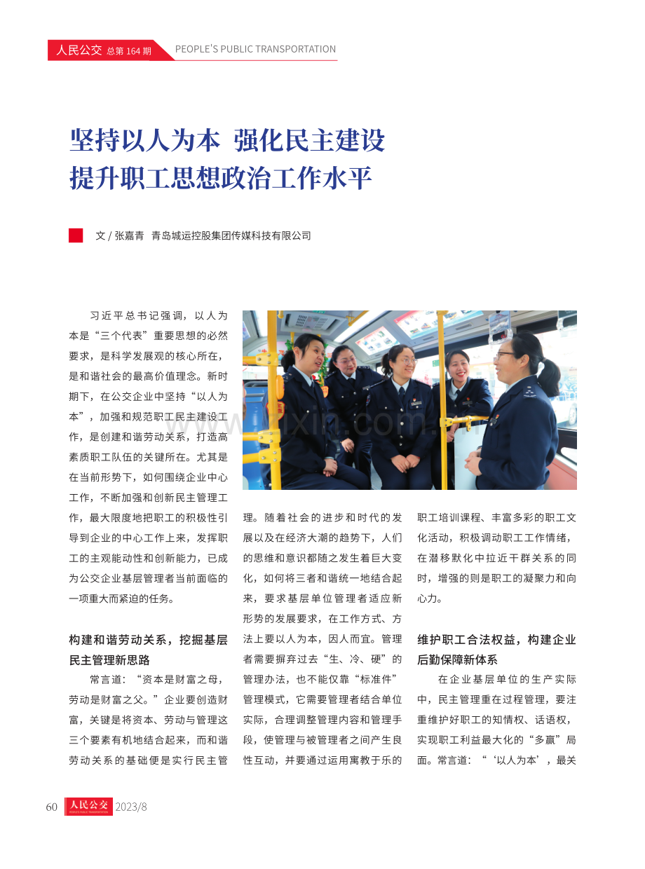 坚持以人为本 强化民主建设 提升职工思想政治工作水平.pdf_第1页