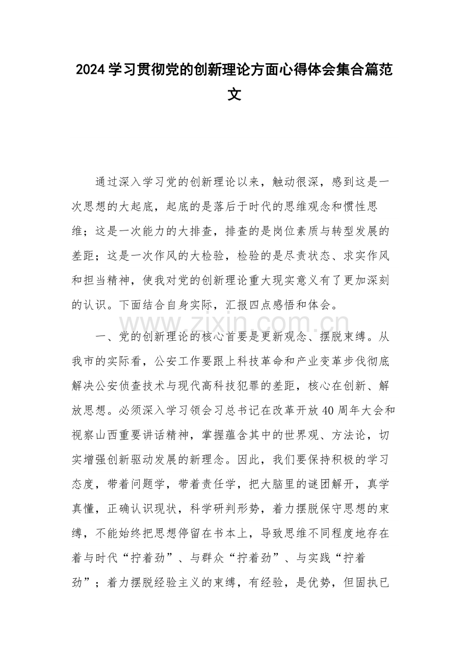 2024学习贯彻党的创新理论方面心得体会集合篇范文.docx_第1页