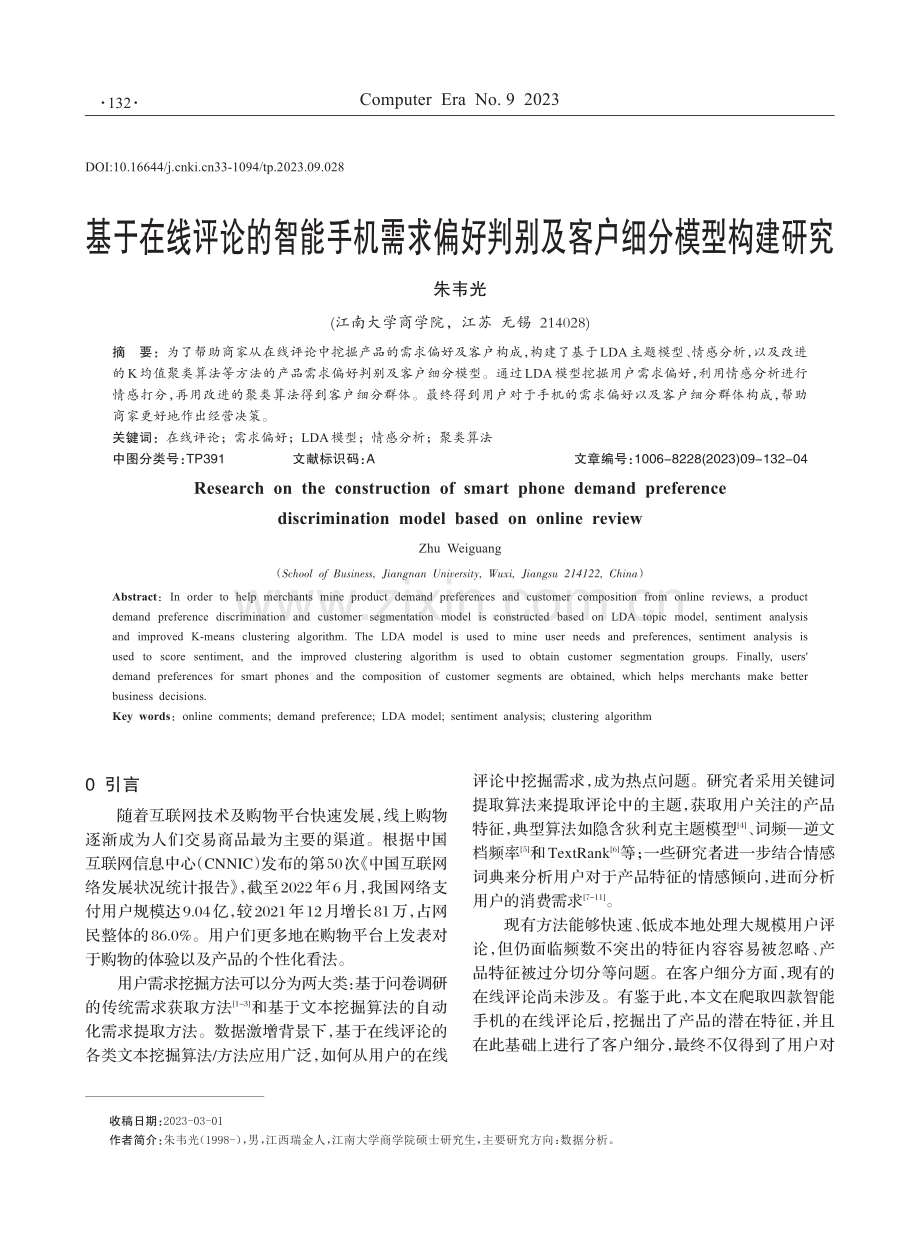 基于在线评论的智能手机需求偏好判别及客户细分模型构建研究.pdf_第1页