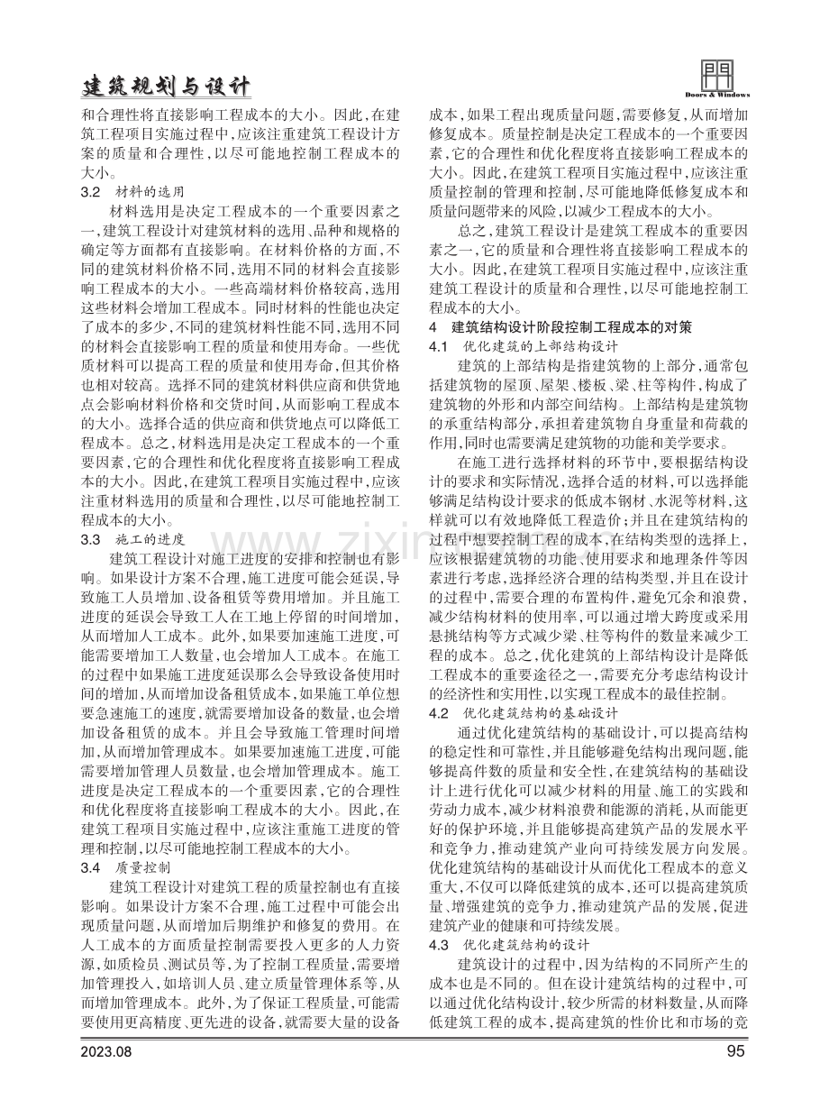 建筑结构设计阶段优化工程成本的方法及对策.pdf_第2页