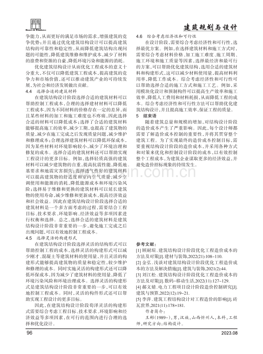 建筑结构设计阶段优化工程成本的方法及对策.pdf_第3页