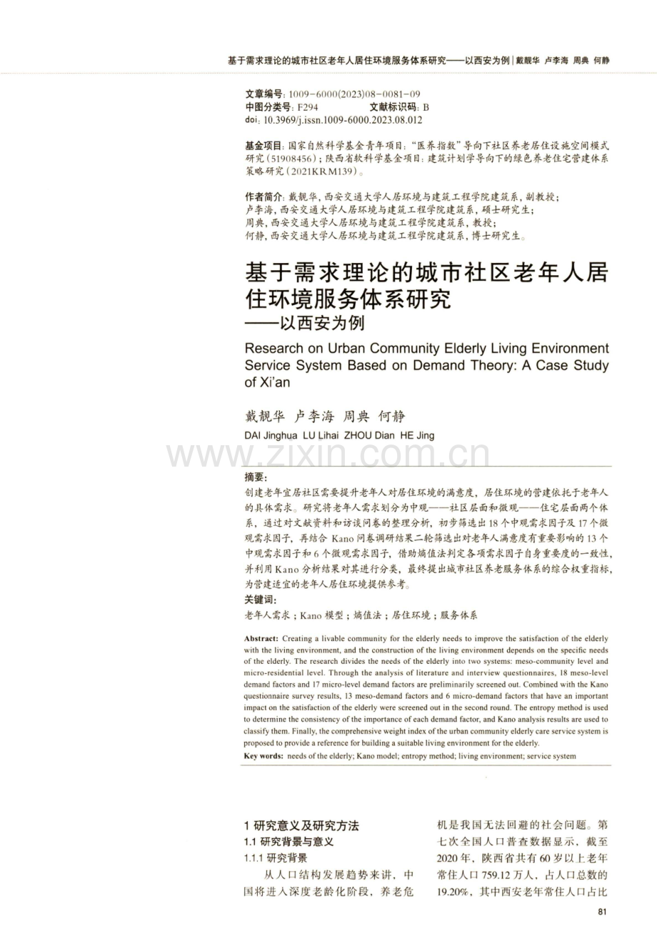 基于需求理论的城市社区老年人居住环境服务体系研究——以西安为例.pdf_第1页