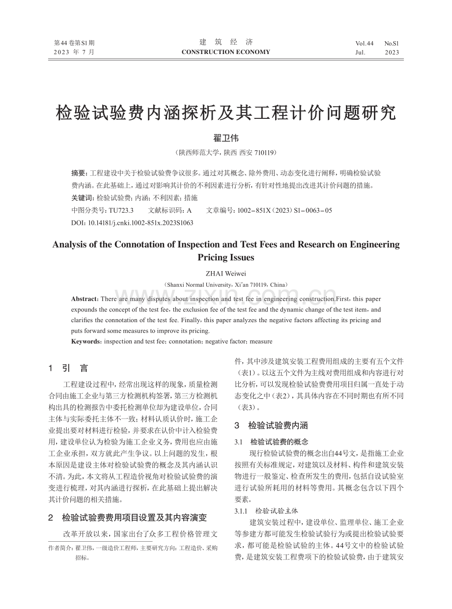 检验试验费内涵探析及其工程计价问题研究.pdf_第1页