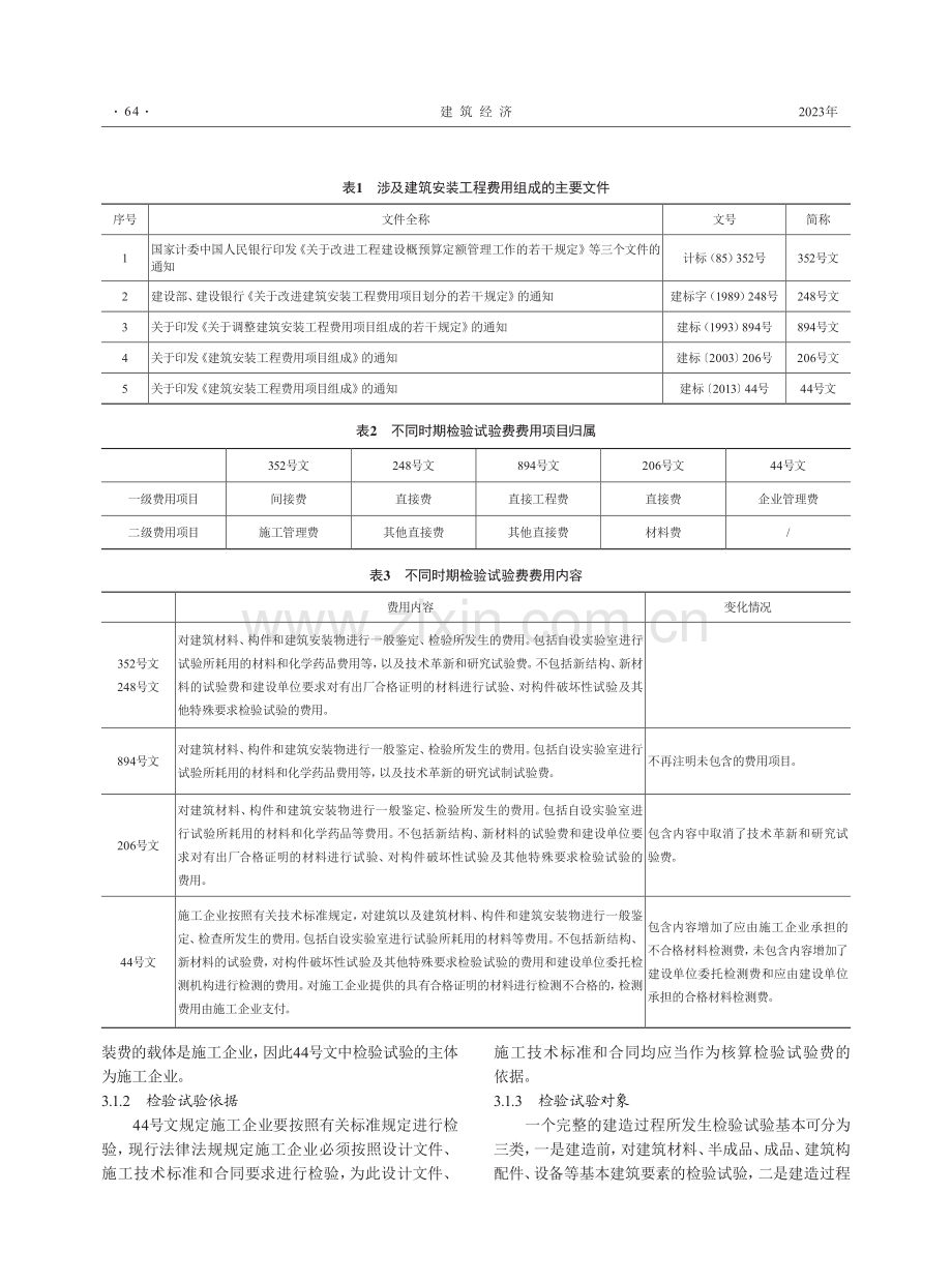 检验试验费内涵探析及其工程计价问题研究.pdf_第2页