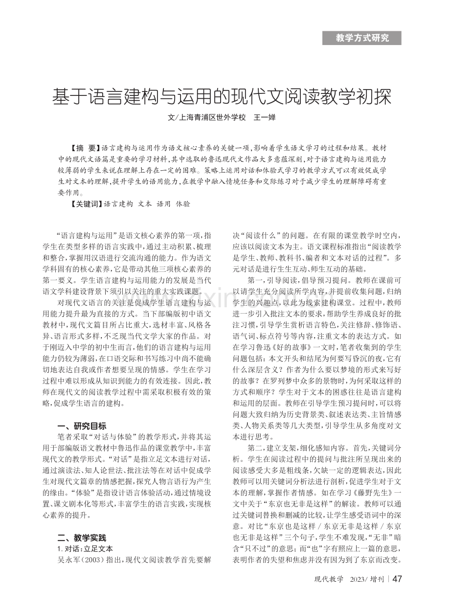 基于语言建构与运用的现代文阅读教学初探.pdf_第1页