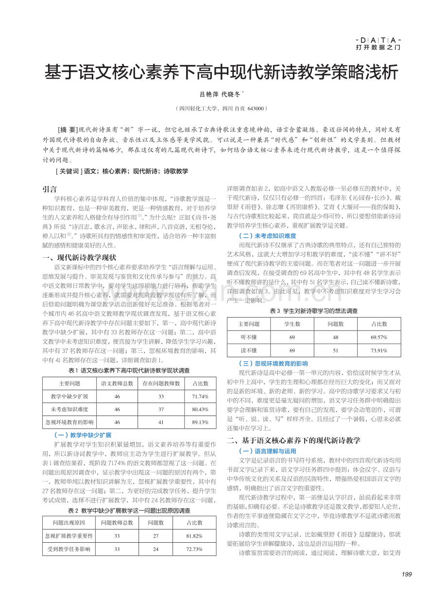 基于语文核心素养下高中现代新诗教学策略浅析.pdf_第1页