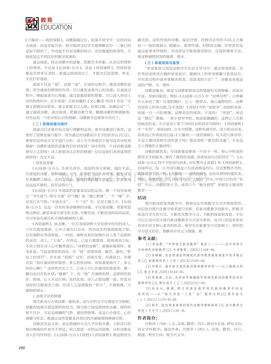 基于语文核心素养下高中现代新诗教学策略浅析.pdf_第2页