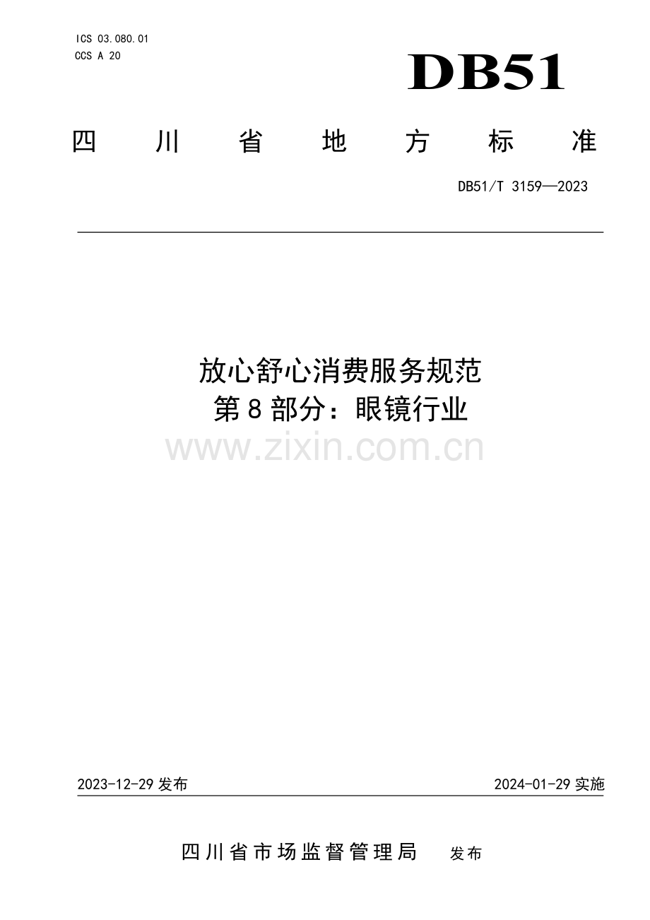 DB51∕T 3159-2023 放心舒心消费服务规范 第8部分：眼镜行业(四川省).pdf_第1页
