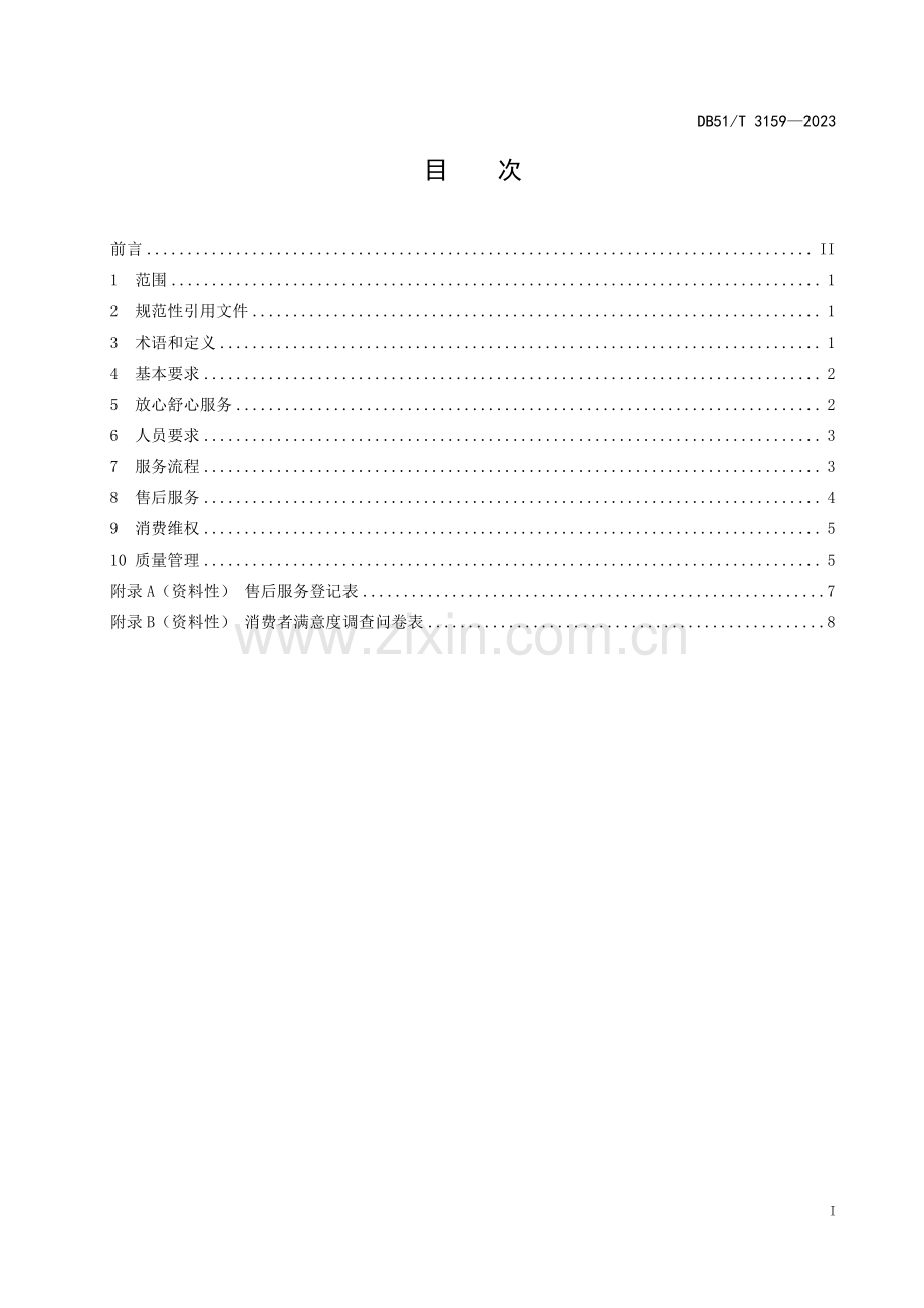 DB51∕T 3159-2023 放心舒心消费服务规范 第8部分：眼镜行业(四川省).pdf_第2页