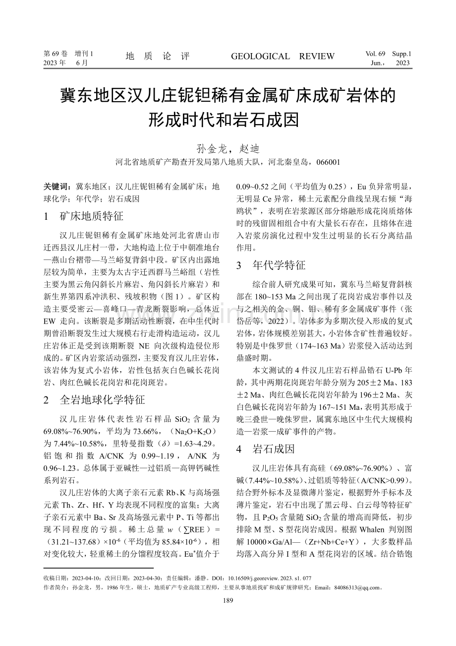 冀东地区汉儿庄铌钽稀有金属矿床成矿岩体的形成时代和岩石成因.pdf_第1页