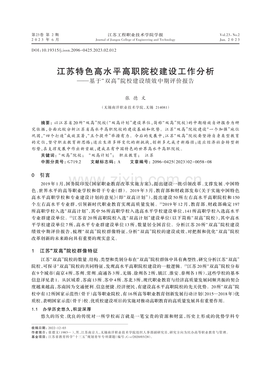 江苏特色高水平高职院校建设工作分析——基于“双高”院校建设绩效中期评价报告.pdf_第1页