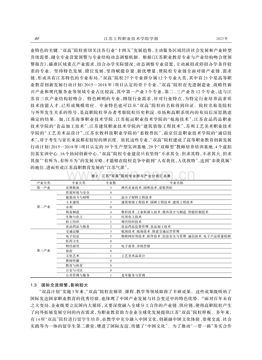 江苏特色高水平高职院校建设工作分析——基于“双高”院校建设绩效中期评价报告.pdf_第3页