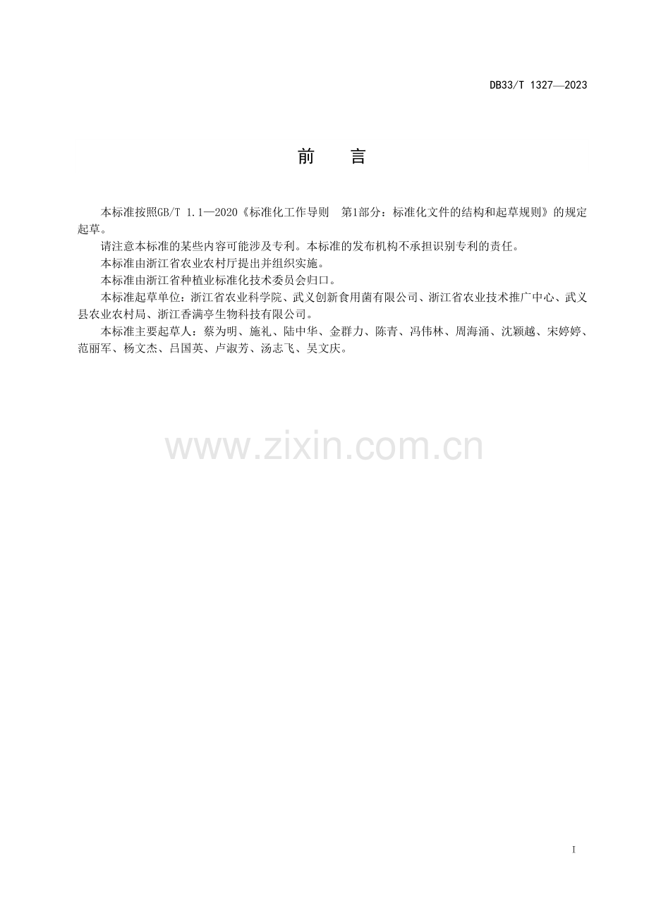 DB33∕T 1327-2023 香菇工厂化生产技术规程(浙江省).pdf_第3页