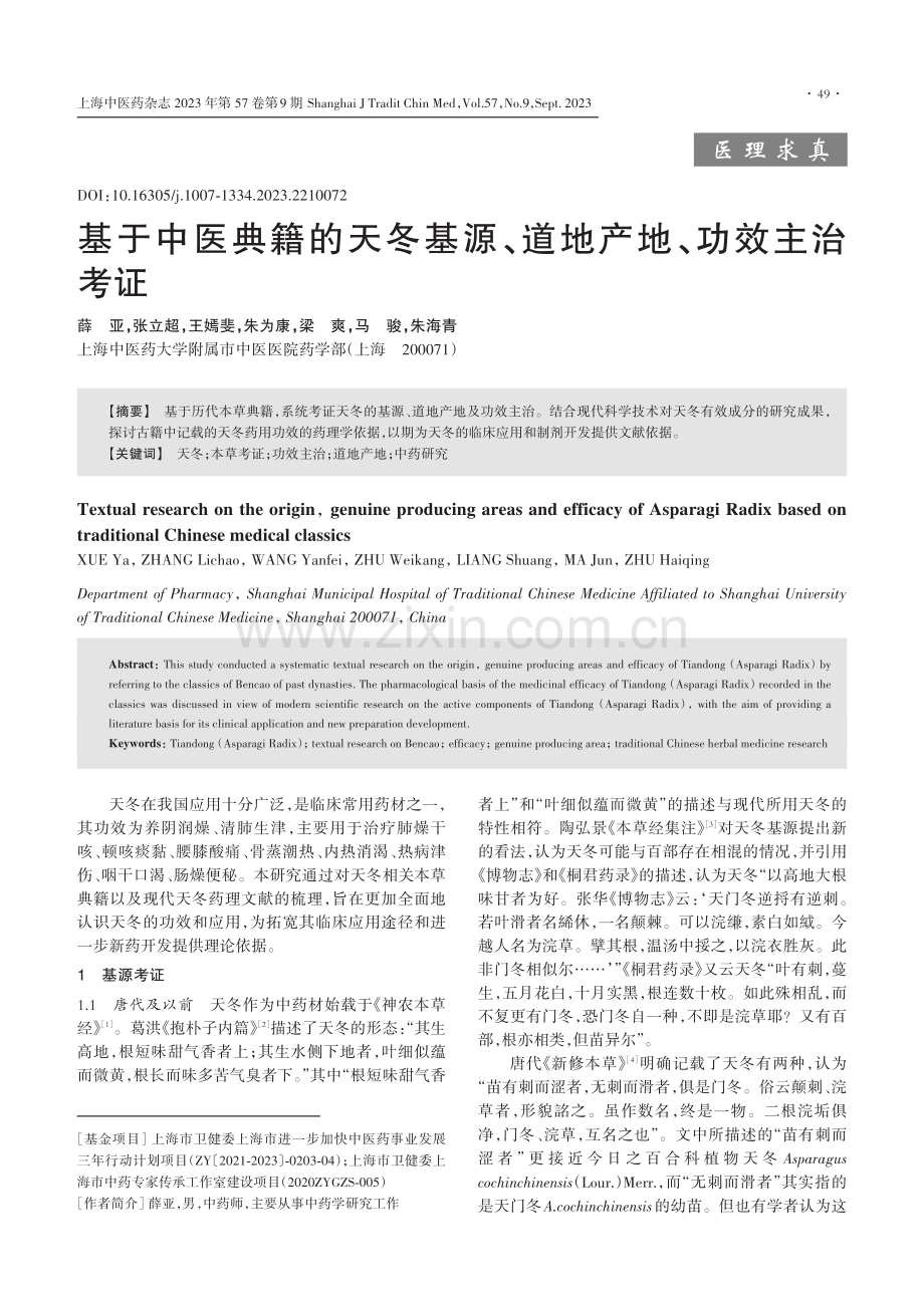 基于中医典籍的天冬基源、道地产地、功效主治考证.pdf_第1页