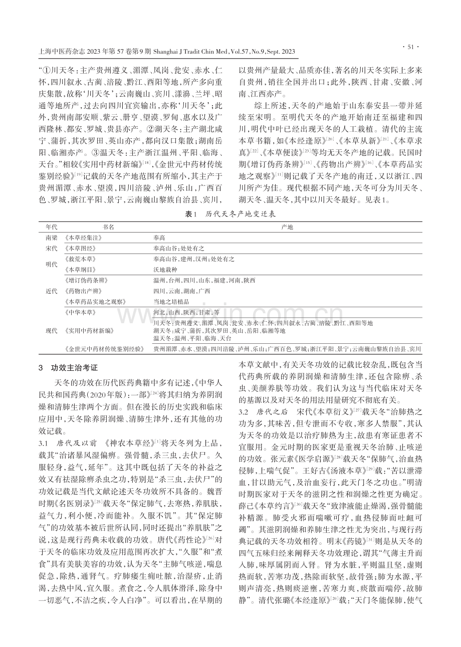 基于中医典籍的天冬基源、道地产地、功效主治考证.pdf_第3页