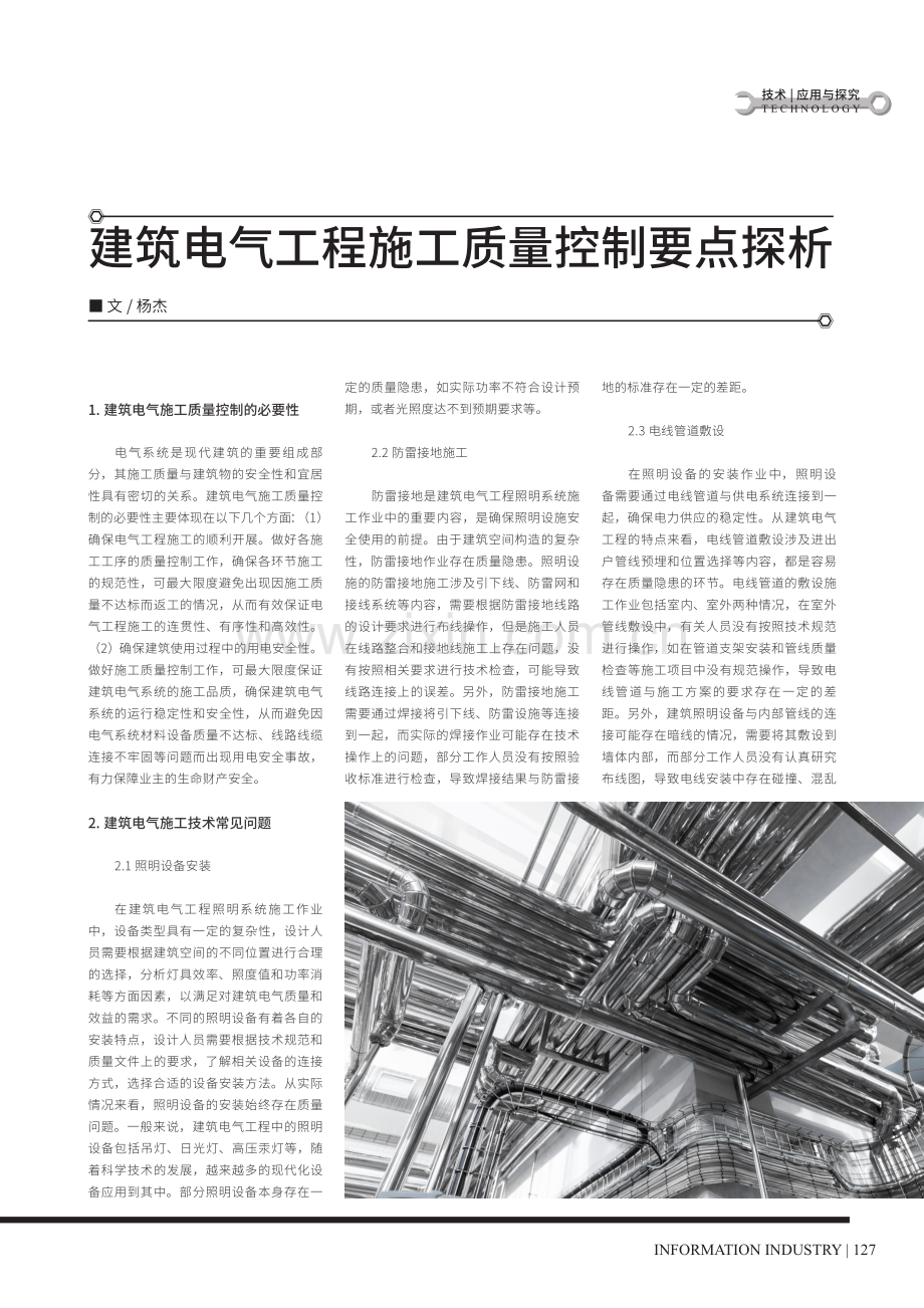 建筑电气工程施工质量控制要点探析.pdf_第1页