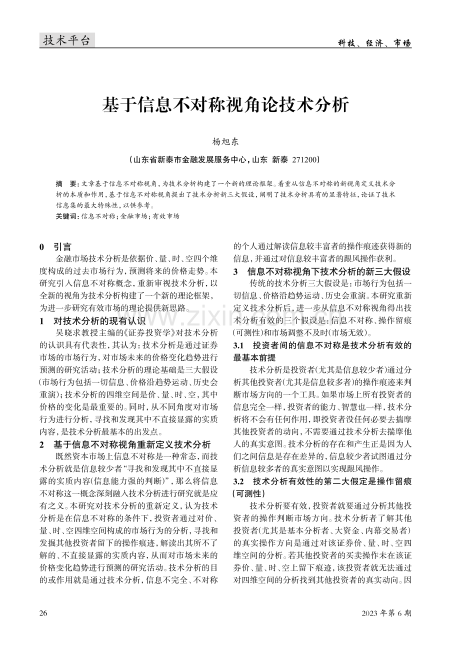 基于信息不对称视角论技术分析.pdf_第1页