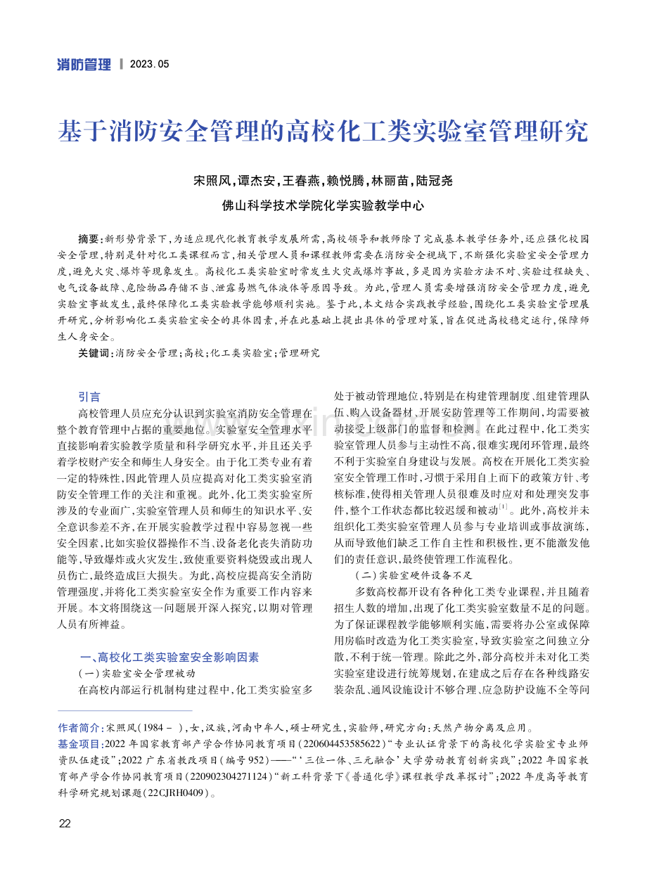 基于消防安全管理的高校化工类实验室管理研究.pdf_第1页