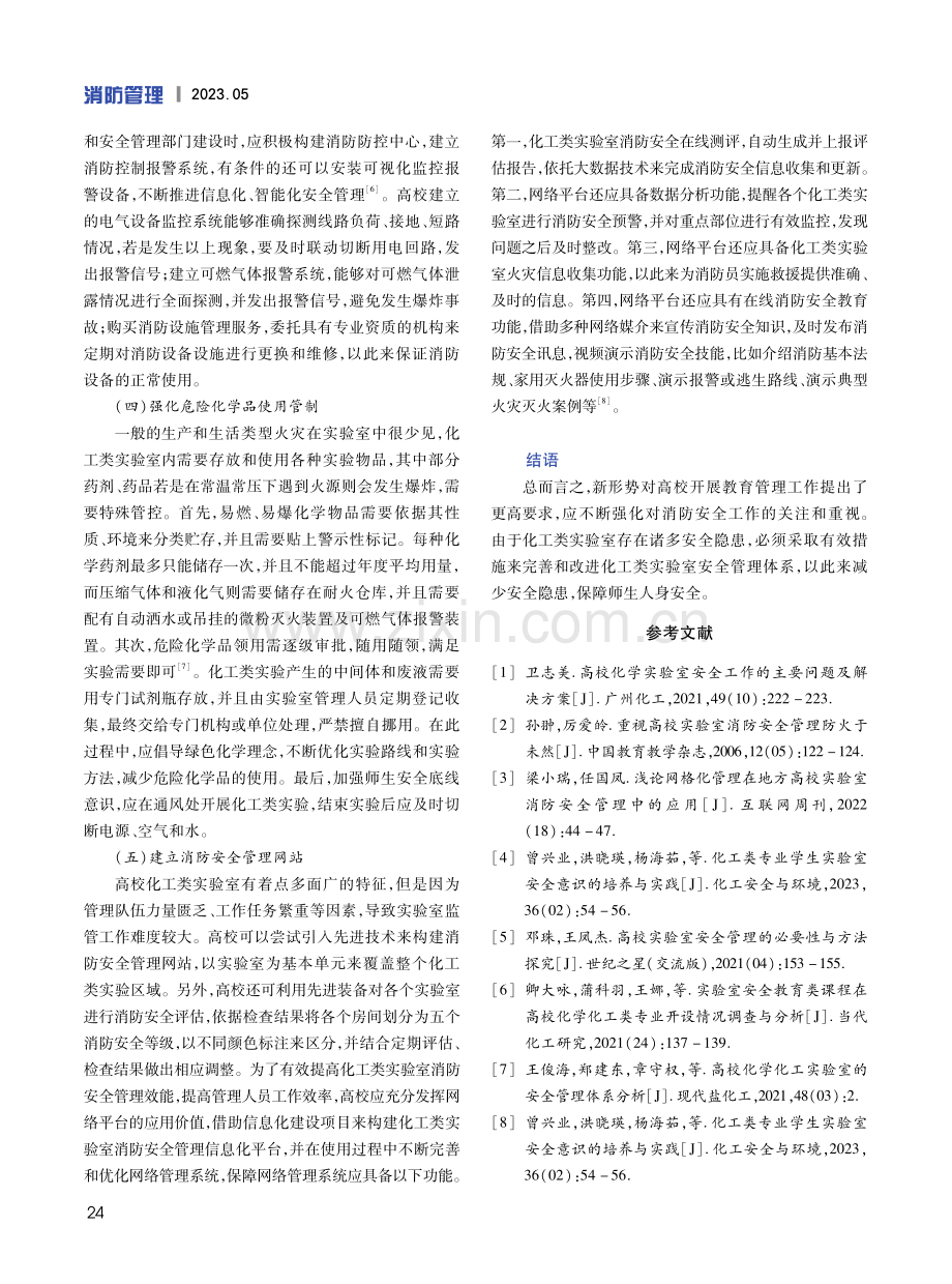 基于消防安全管理的高校化工类实验室管理研究.pdf_第3页