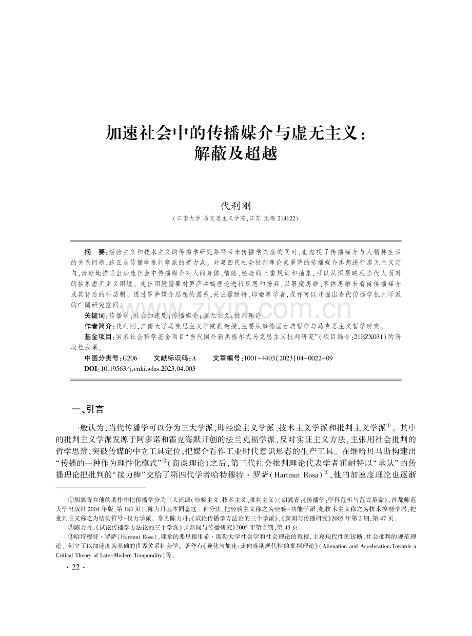 加速社会中的传播媒介与虚无主义：解蔽及超越.pdf_第1页