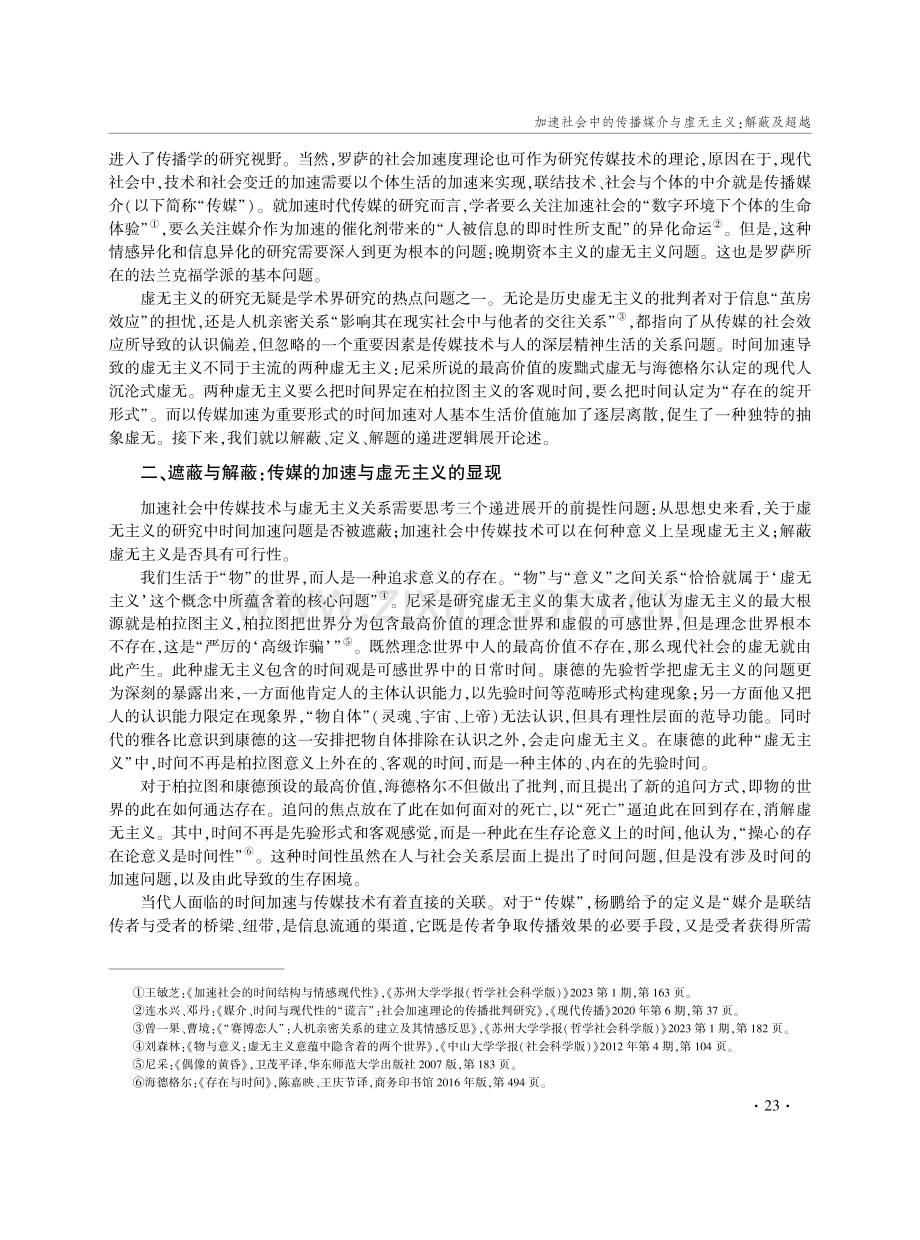 加速社会中的传播媒介与虚无主义：解蔽及超越.pdf_第2页