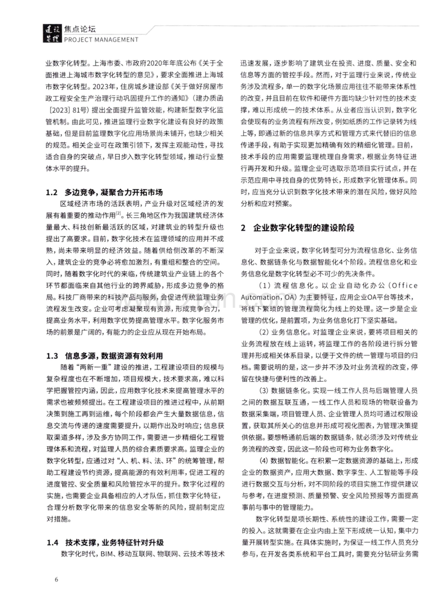 监理企业数字化转型发展路径思考.pdf_第2页