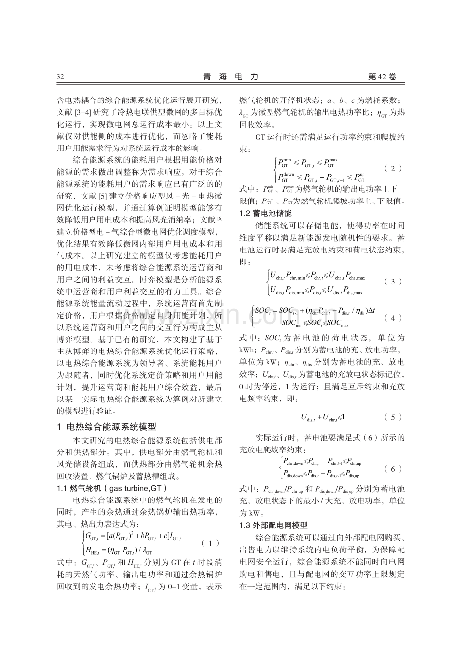 基于主从博弈的电热综合能源系统优化运行.pdf_第2页