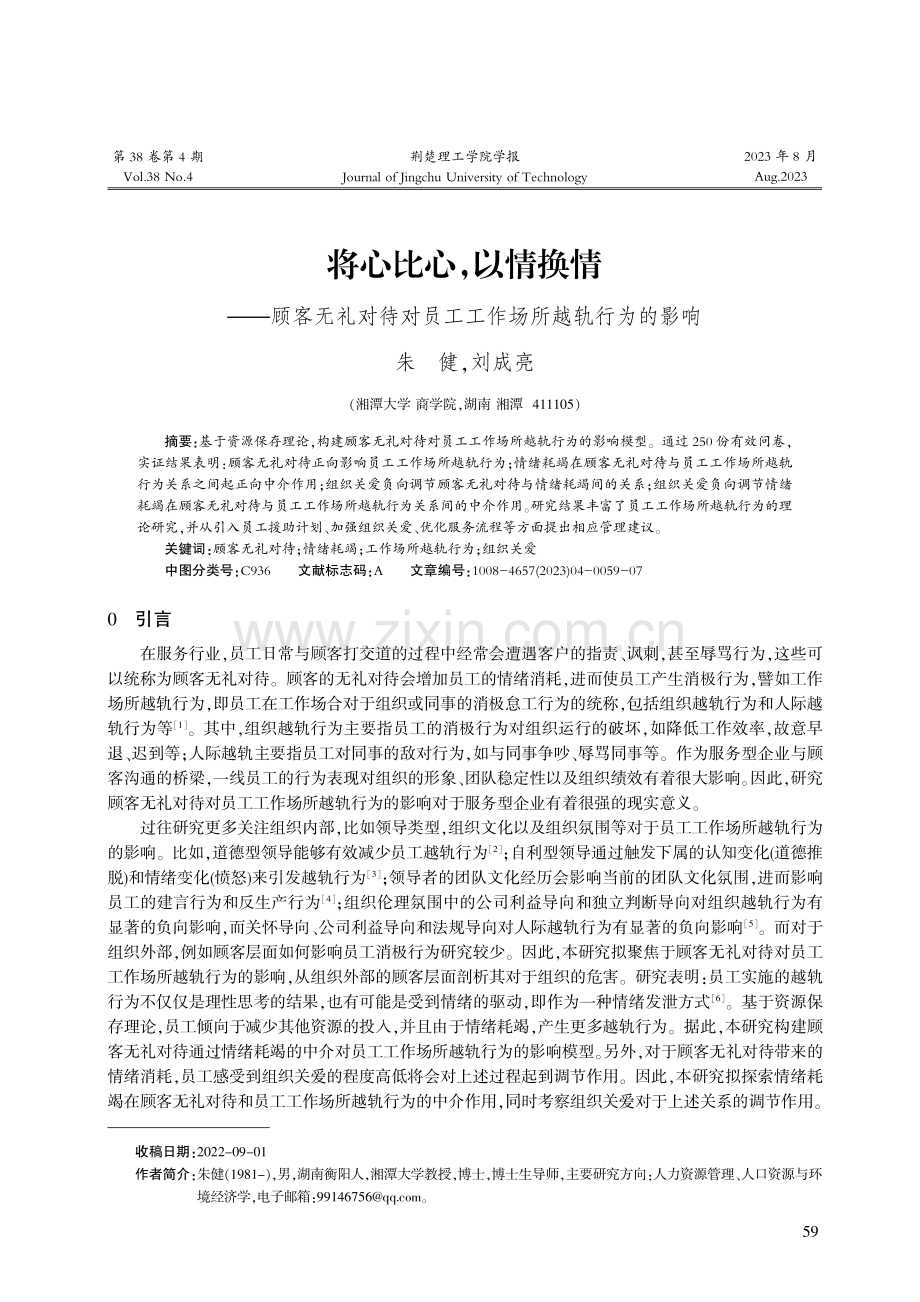 将心比心,以情换情——顾客无礼对待对员工工作场所越轨行为的影响.pdf_第1页