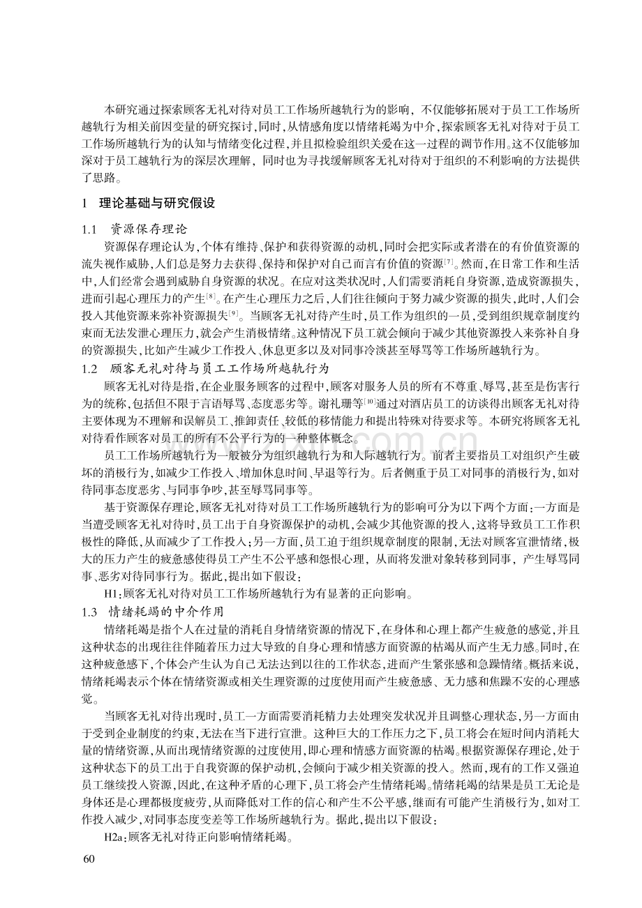 将心比心,以情换情——顾客无礼对待对员工工作场所越轨行为的影响.pdf_第2页