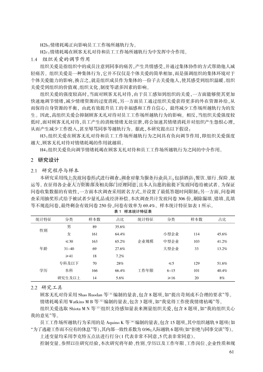 将心比心,以情换情——顾客无礼对待对员工工作场所越轨行为的影响.pdf_第3页